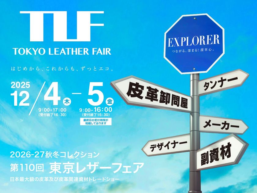 日本最大規模の皮革及び皮革関連資材の展示会　第110回東京レザーフェア開催お知らせ