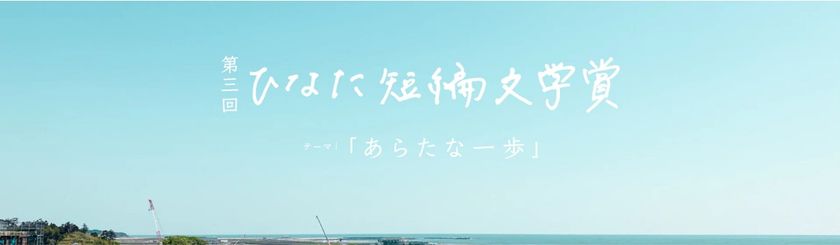 「第三回ひなた短編文学賞」での「太田屋賞」受賞作品を発表。過去最多の応募数839作品の中から受賞作品を初の映像化。映像を特設ページと第54回ベストドレッサー賞会場にて公開。
