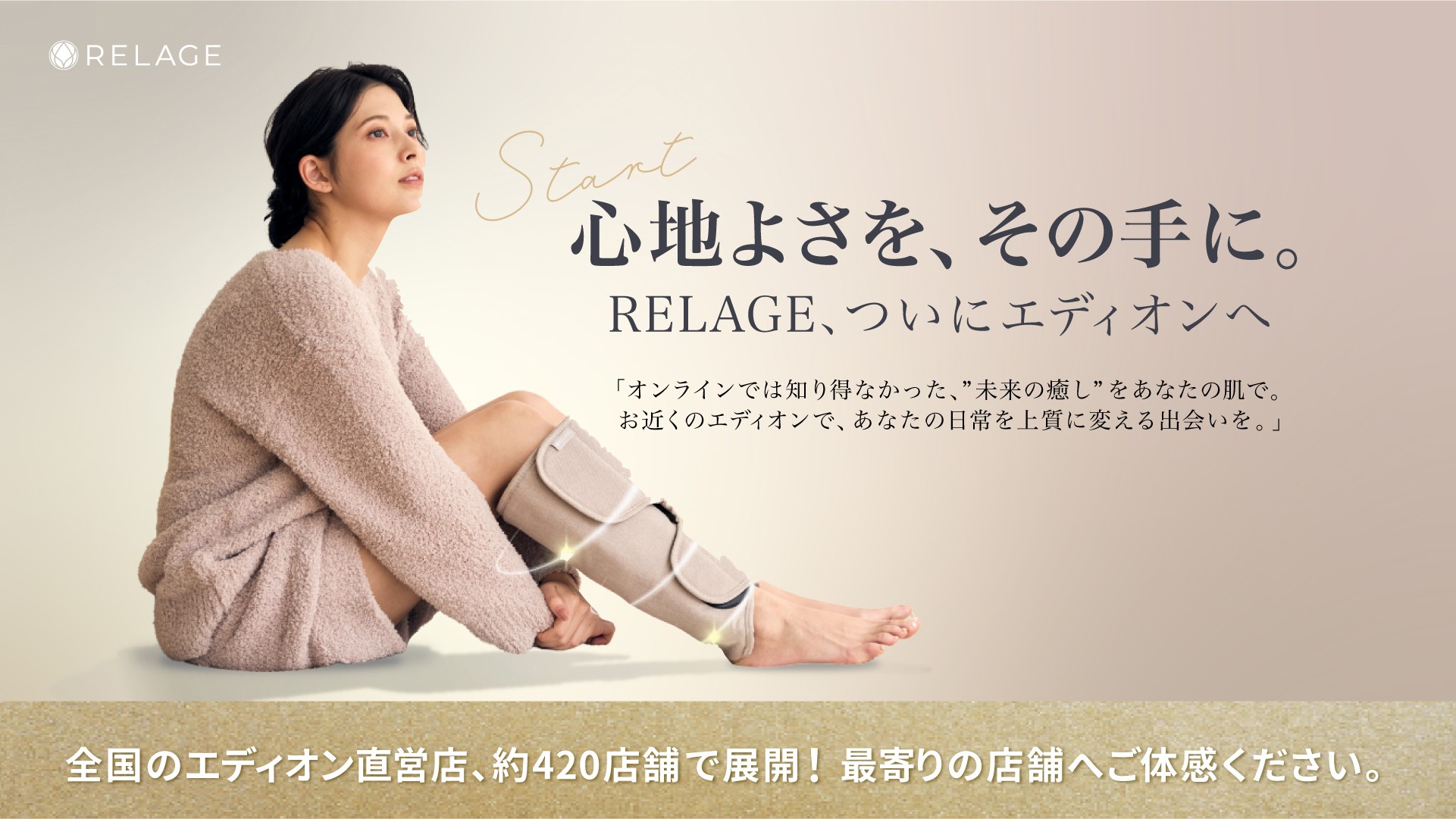 【ついに店頭販売を開始！】未来の癒しを届けるブランドRELAGEが全国のエディオングループ直営店、約420店舗にて店頭展開を本格スタート