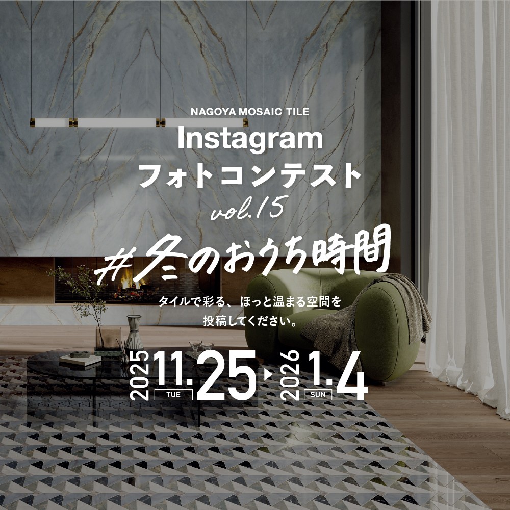 タイルを使った施工例写真を募集！名古屋モザイク工業『第15回Instagramフォトコンテスト』開催