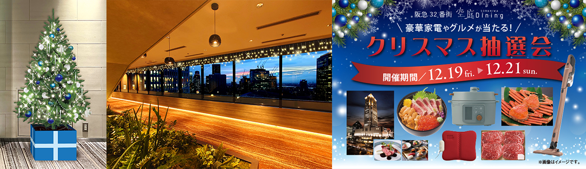 【梅田の夜景と共に楽しむ大人のクリスマス】阪急32番街「空庭Dining」がクリスマスムードに。ホテルペア宿泊券など豪華景品が当たる抽選会も開催！