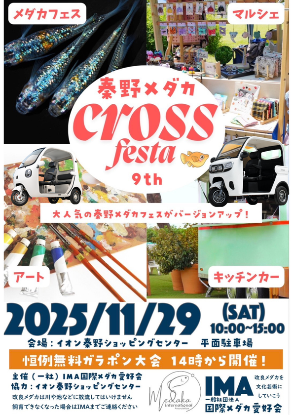 地域複合フェス「秦野メダカ クロスフェスタ9th」にビベルトライクが出展決定！