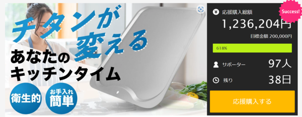 キズ付きづらく衛生的、超軽量な純チタン製まな板　Makuakeでの応援購入額が開始3日目で100万円突破