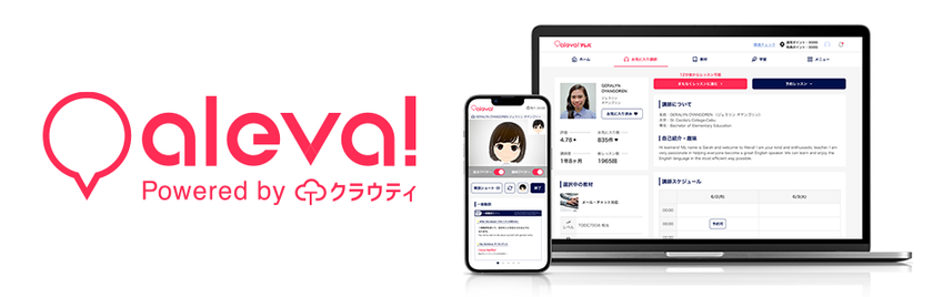 “社会人の英語再挑戦"を成功させるオンライン英会話「aleva(アレバ)」正式リリース