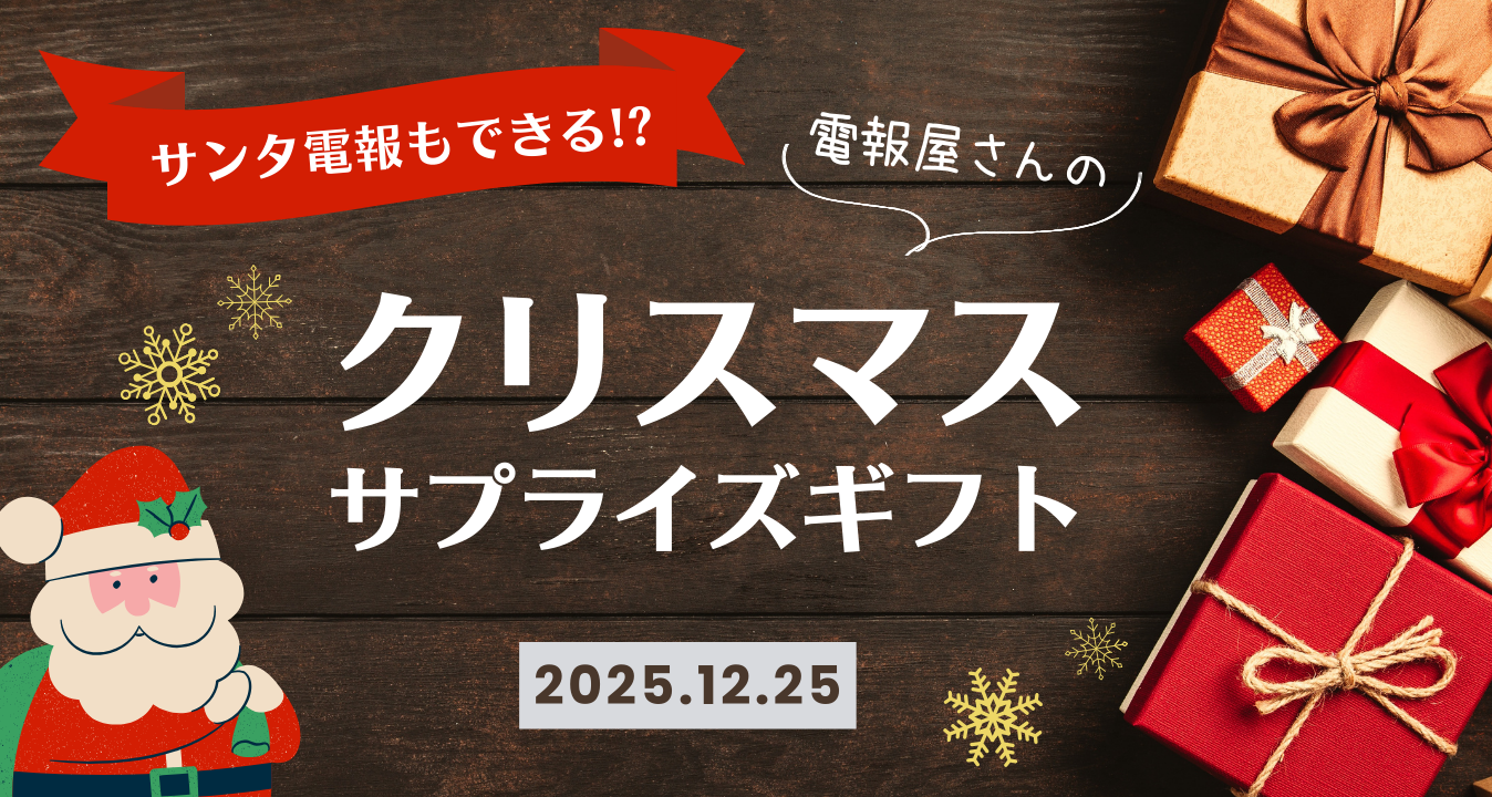 サンタ電報もできる!? 離れて暮らすお子様に贈る“クリスマス・サプライズ”