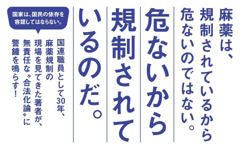 【広がる大麻“合法化”議論の波に、元国連麻薬対策“中枢”が警鐘】『教養としての麻薬』2025年12月9日発刊