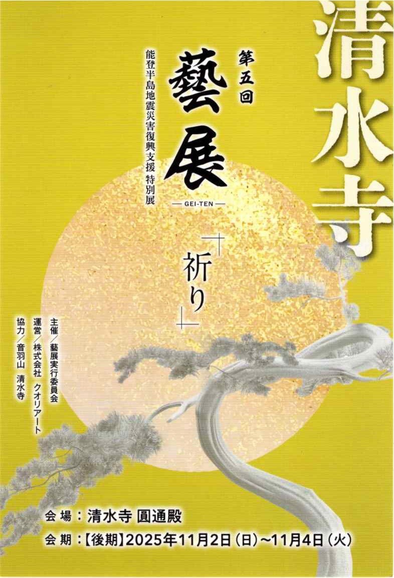 第5回藝展「祈り」に山根彰正の”無釉曜変天目茶碗”を出展