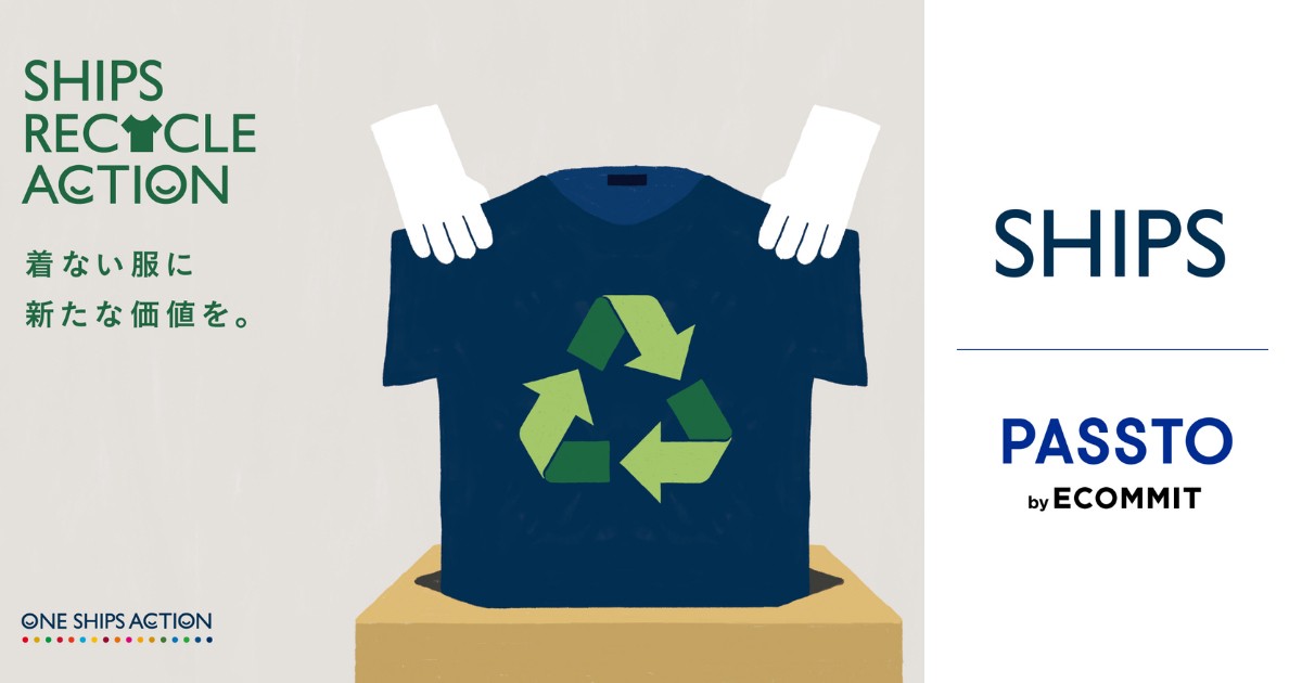 ［SHIPS RECYCLE ACTION］SHIPSは資源循環をより進めるために、「PASSTO（パスト）」による衣類回収を開始