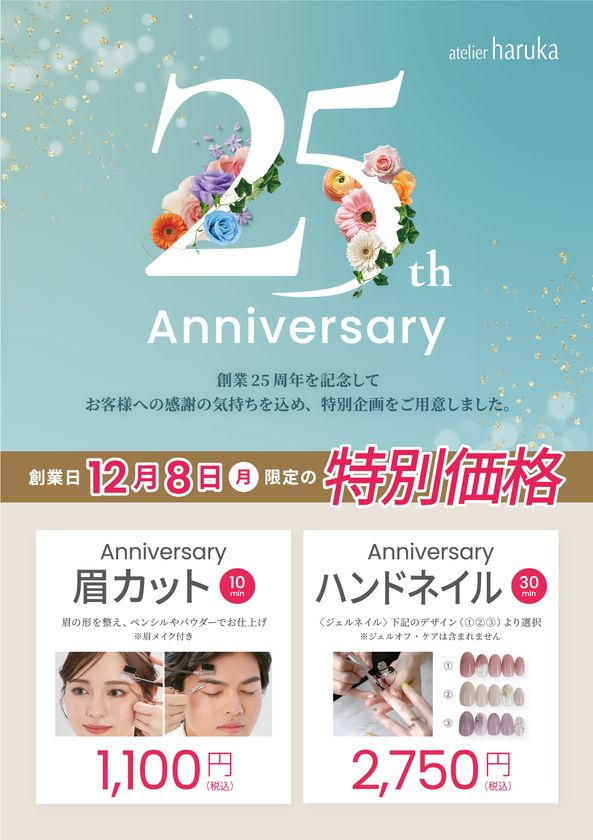 アトリエはるか、創業25周年記念キャンペーンを12月8日(月)限定で実施！～日頃の感謝を込めた特別価格の眉カット＆ネイル～