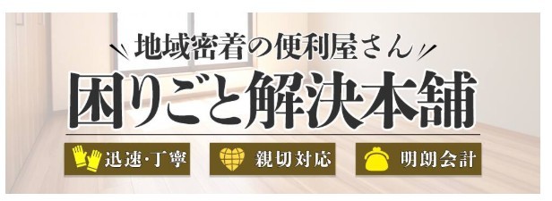 高齢化社会の需要に応える「困りごと解決本舗」便利屋フランチャイズ募集開始