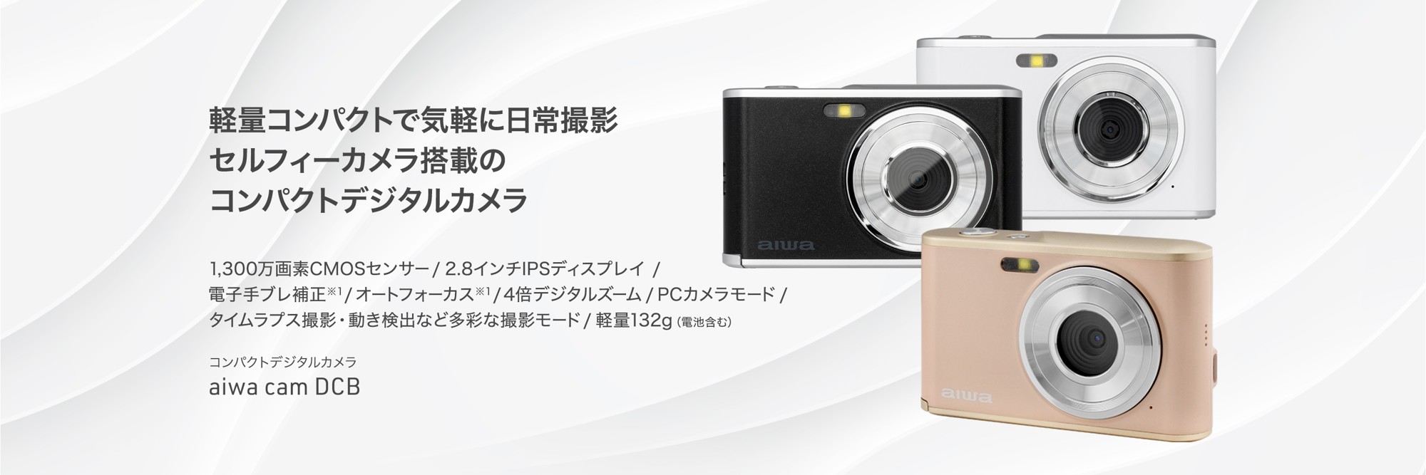 “aiwaより好評発売中のデジカメに待望の新色登場”コンパクトデジタルカメラ【aiwa cam DCB】本日12月4日より新色ライトブロンズが販売開始！