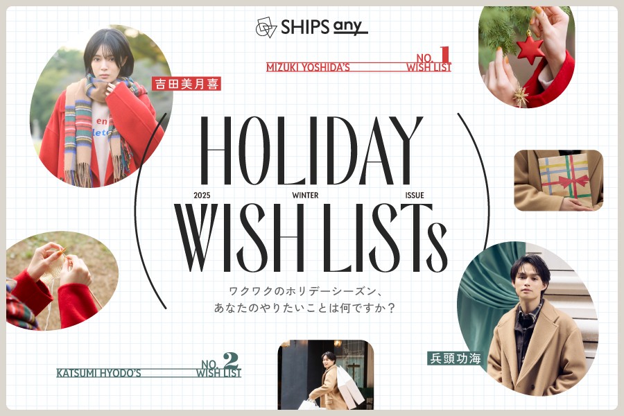 ＜SHIPS any＞俳優の兵頭功海さん、吉田美月喜さんを起用した ホリデーWEBコンテンツ『HOLIDAY WISH LISTs‐2025 WINTER ISSUE‐』を12月4日（木）に公開！