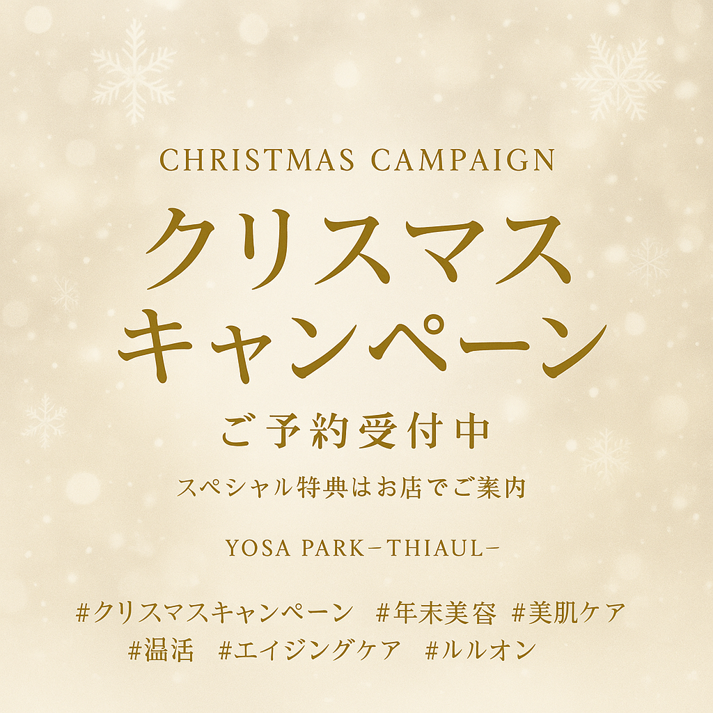 YOSA PARK -THIAUL-（東京都大田区）、冬季のセルフケア需要に対応した「クリスマス回数券キャンペーン」を開始