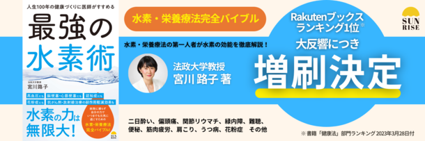 好評につき増刷決定！水素・栄養療法の第一人者による最新の水素バイブル『人生100年の健康づくりに医師がすすめる最強の水素術』(宮川路子著)