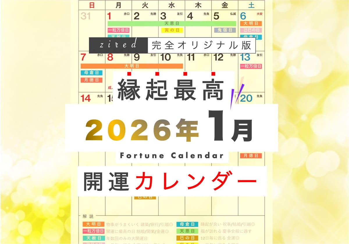 新年1月5日(月)は一粒万倍日、大明日、天恩日が重なる大開運日！縁起のいい日がわかる『吉日カレンダー2026年1月版』をziredが無料ダウンロード配布開始！