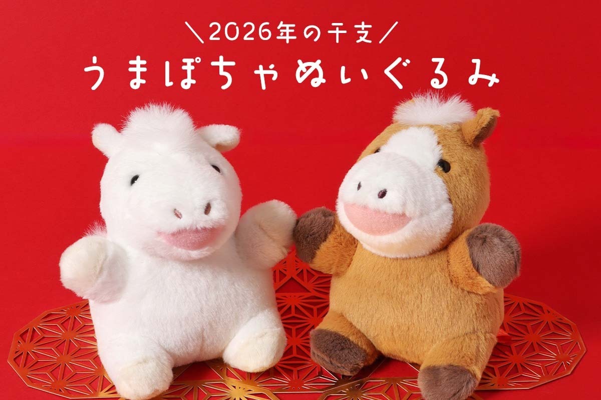 2026年干支の午（うま）のキュートなぬいぐるみ！白馬はブルーブルーエだけの特別仕様　「うまぽちゃぬいぐるみ」がブルーブルーエ店舗とオンラインストアで好評発売中