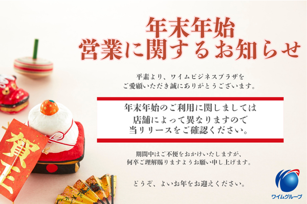 年末年始の営業に関するお知らせ