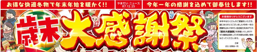 ファミリーファッションやまだい、掘り出し物を大放出！「歳末大感謝祭」を12/25(木)～12/31(水)期間限定開催！