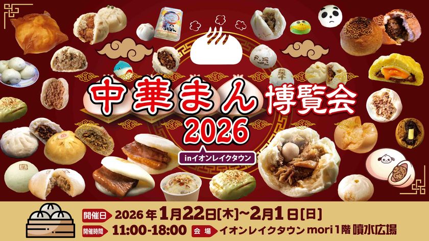 大寒のほっこりグルメフェス「中華まん博覧会2026」イオンレイクタウンmoriにて1/22から11日間開催