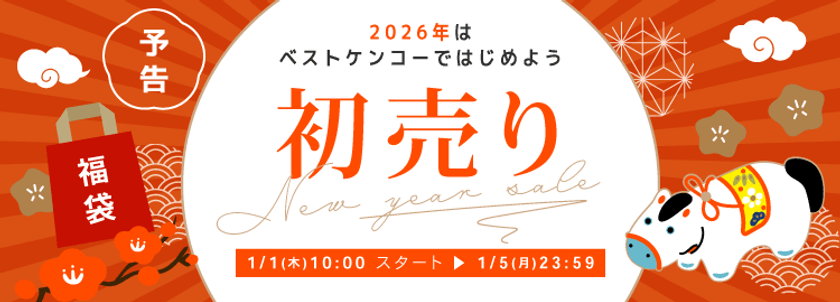 ベストケンコー、2026年元旦に「新春初売りセール」を開催。初回購入者向け特別クーポンで新年スタートを応援