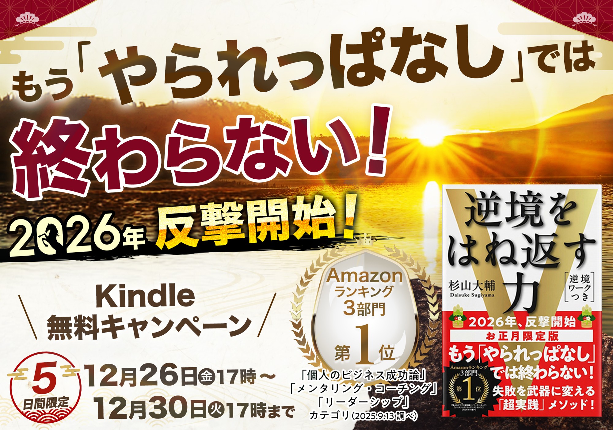 【2026年 反撃開始！】人生のどん底から再起を果たした一冊『逆境をはね返す力』