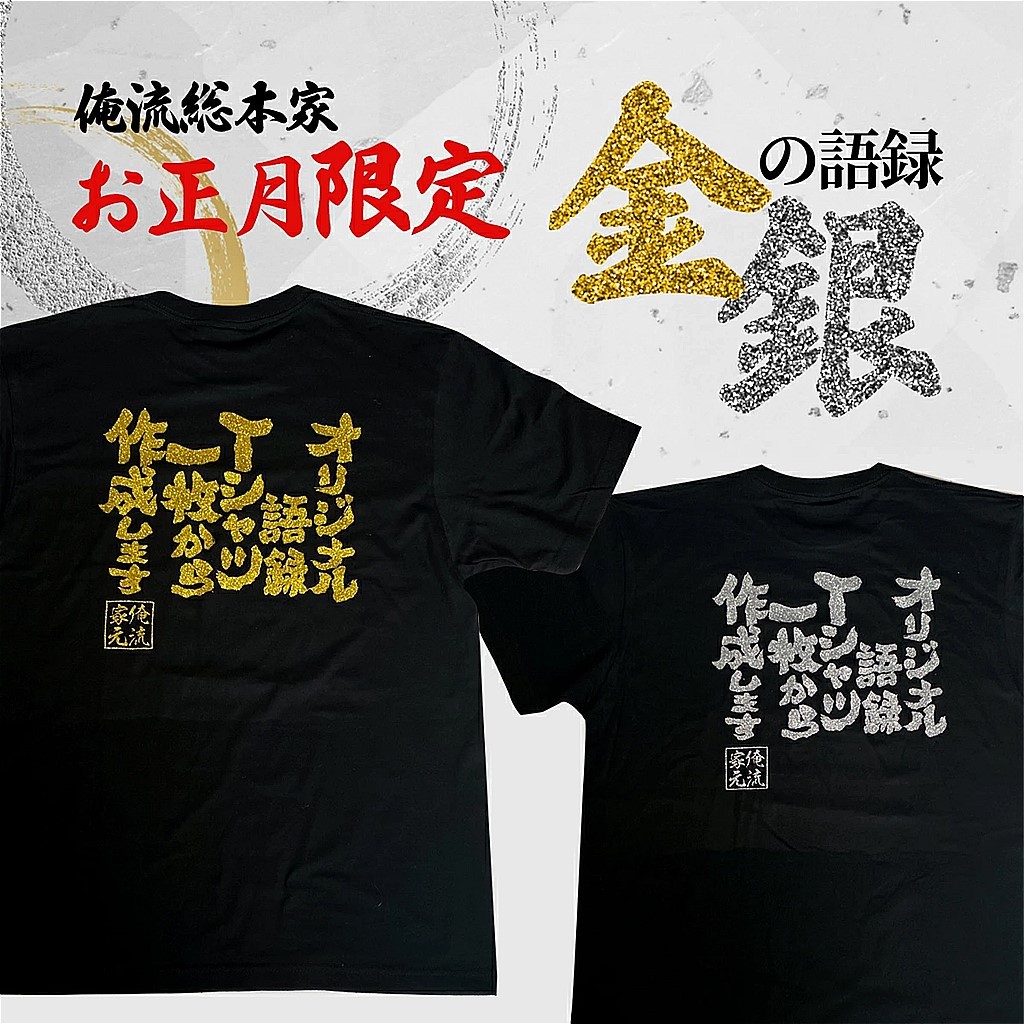 初売りは「金」と「銀」で縁起よく金ラメ・銀ラメの語録が選べる オリジナル語録Tシャツを発売