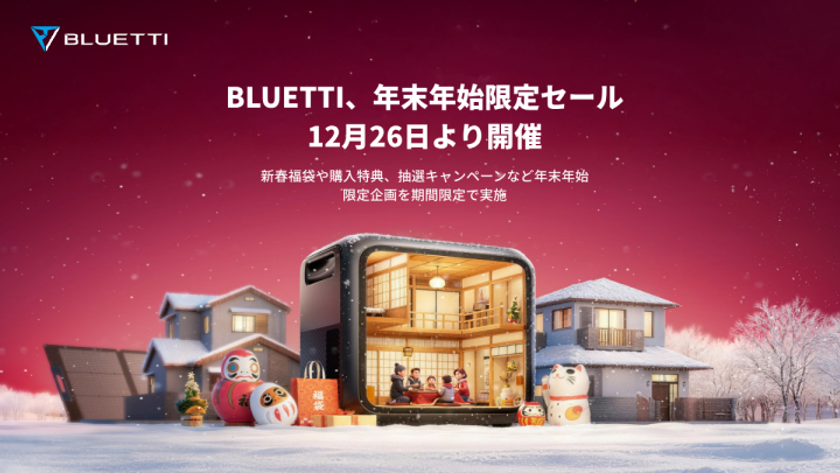 BLUETTI、年末年始限定セールを12月26日より開催～新春福袋や購入特典、抽選キャンペーンなど年末年始限定企画を期間限定で実施～