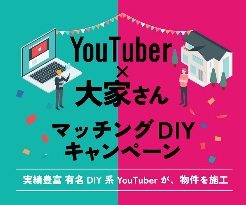 【空室対策の新モデル】DIY系YouTuberが築古賃貸を再生　大家さんと直接組む“DIY賃貸”マッチング企画を開始　第1回は2026年2月3日から施工開始