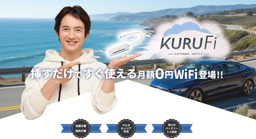 月額0円！クルマのWiFi【KURUFi】が年末年始セールをAmazonで開催！