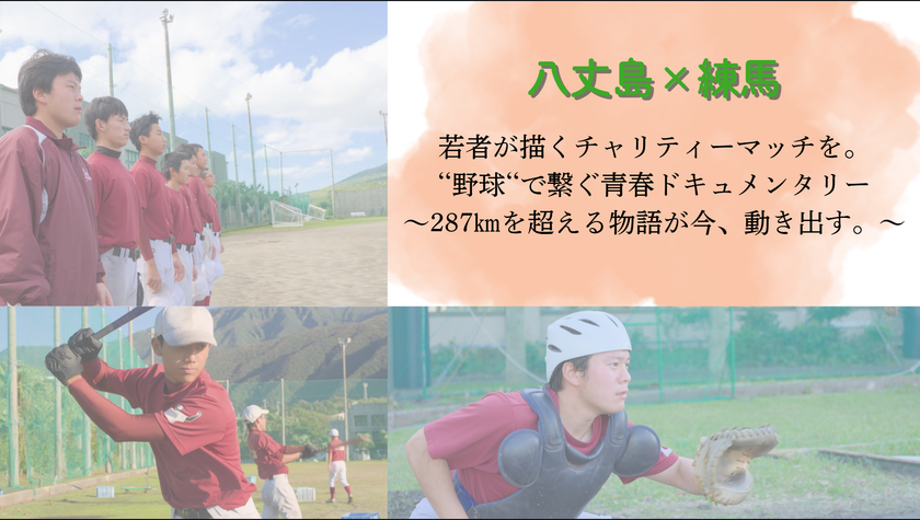 任意団体はじまりの場所が支援する八丈島の復興支援　野球のチャリティーマッチのクラウドファンディングが2026年1月20日まで締切迫る