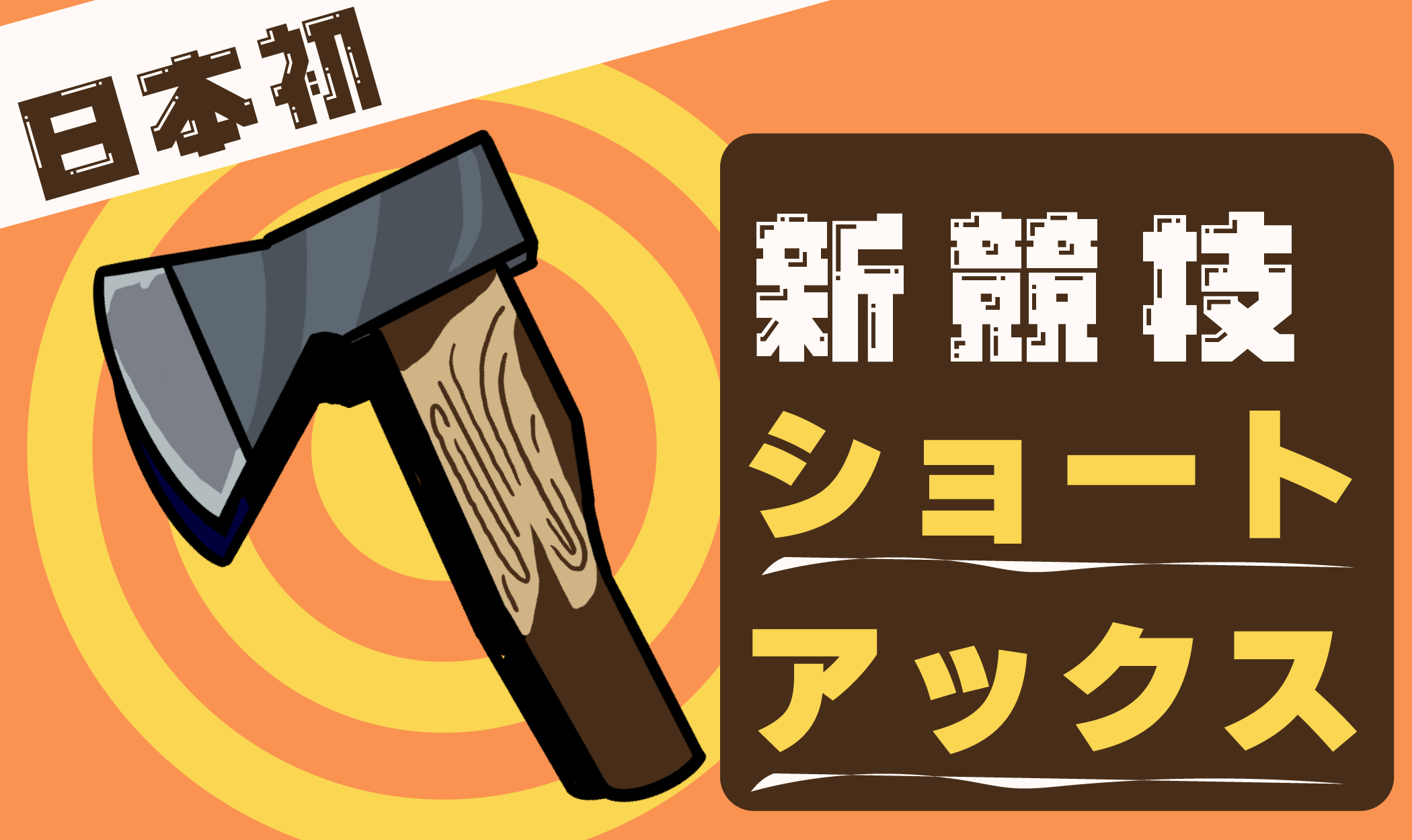 日本発！AXE THROWINGの新競技「Short Axe（ショートアックス）」始動