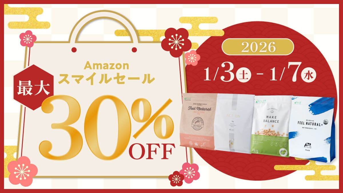 【最大30％OFF】今年こそはプロテインを始めたい方へ。AmazonスマイルSALEにて、FIXITが特選タイムセールを開催中！