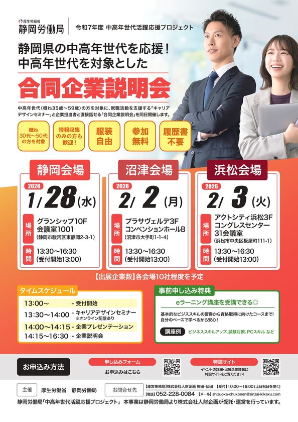 「静岡労働局主催　中高年世代を対象とした合同企業説明会」静岡県内3会場で開催！！