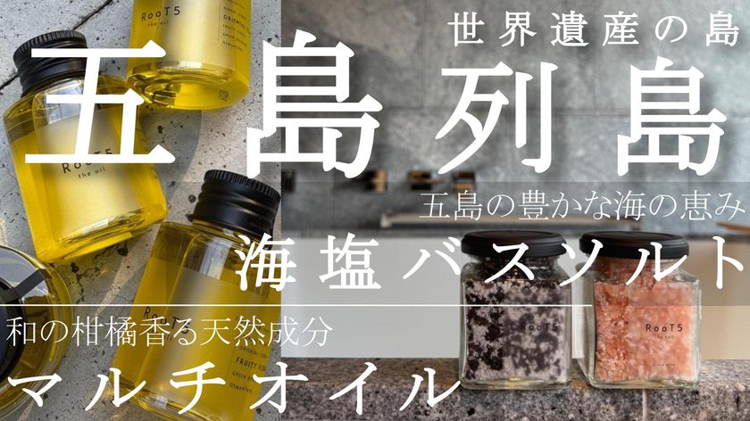 【資生堂・イプサ出身の美容家チームが集結】五島列島の海と風で「心」を調律する新宿のプロが贈るセルフケアブランド「RooT5」がMakuake第2弾を開始！