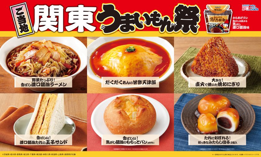 【ローソン】ご当地！関東　うまいもん祭『からあげクン 香ばしさ広がる焦がし濃口醤油味』や濃口醤油を使ったパン、スイーツ、おにぎりなど、計8品を1月13日(火)より発売！