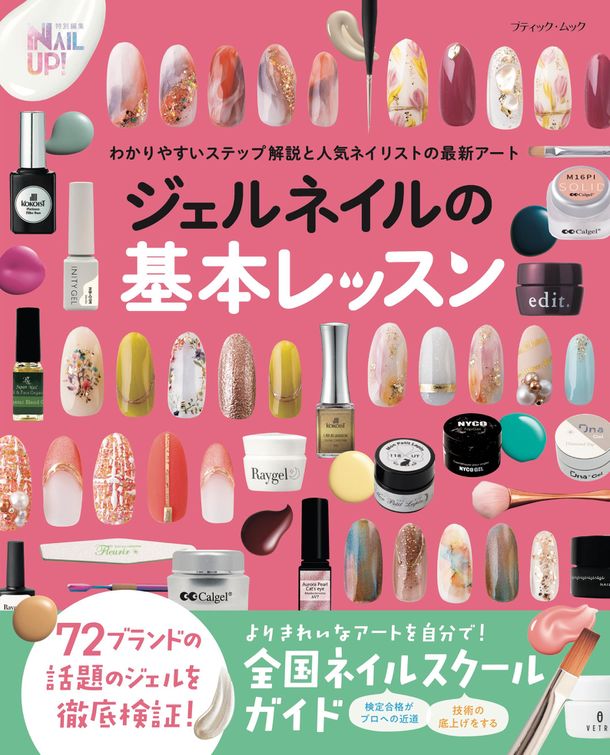 ジェルネイルの基本的な技術から応用までを網羅した本「ジェルネイルの基本レッスン」発売！