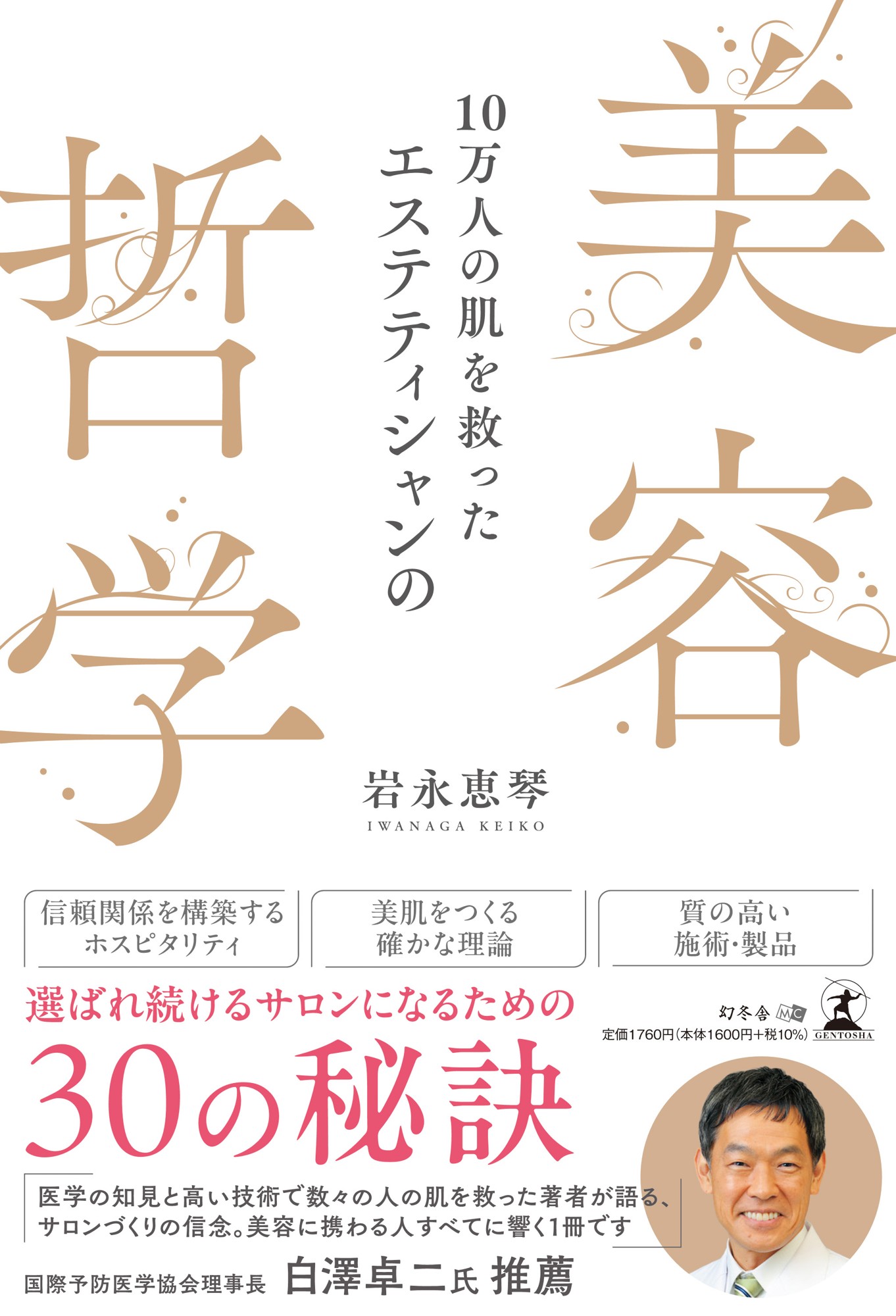 『10万人の肌を救ったエステティシャンの美容哲学』（岩永恵琴［著］／幻冬舎）刊行！