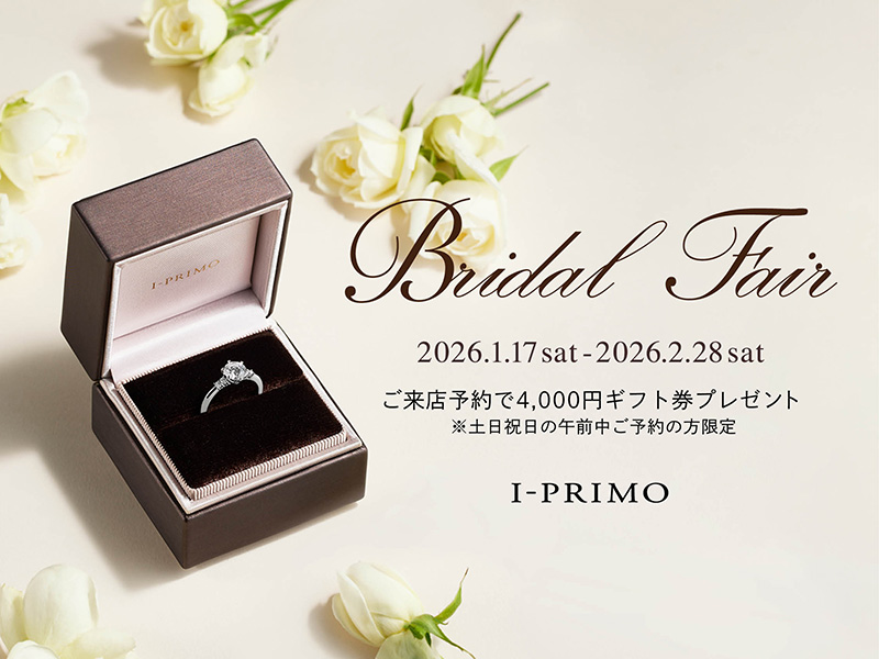 『Bridal Fair』1月17日(土) - 2月28日(土) アイプリモ全店舗にて開催