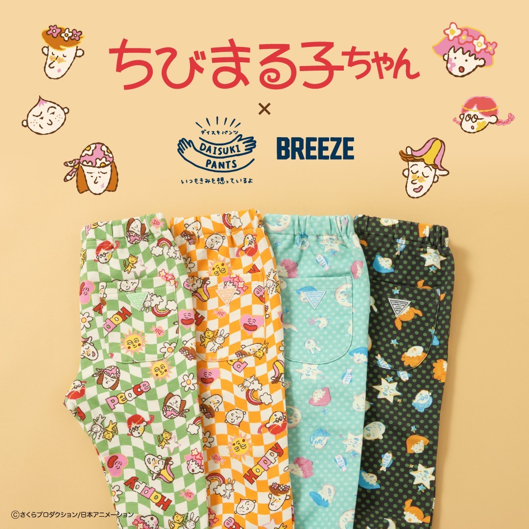 キッズアパレル「BREEZE」と「ちびまる子ちゃん」のコラボアイテムが登場！