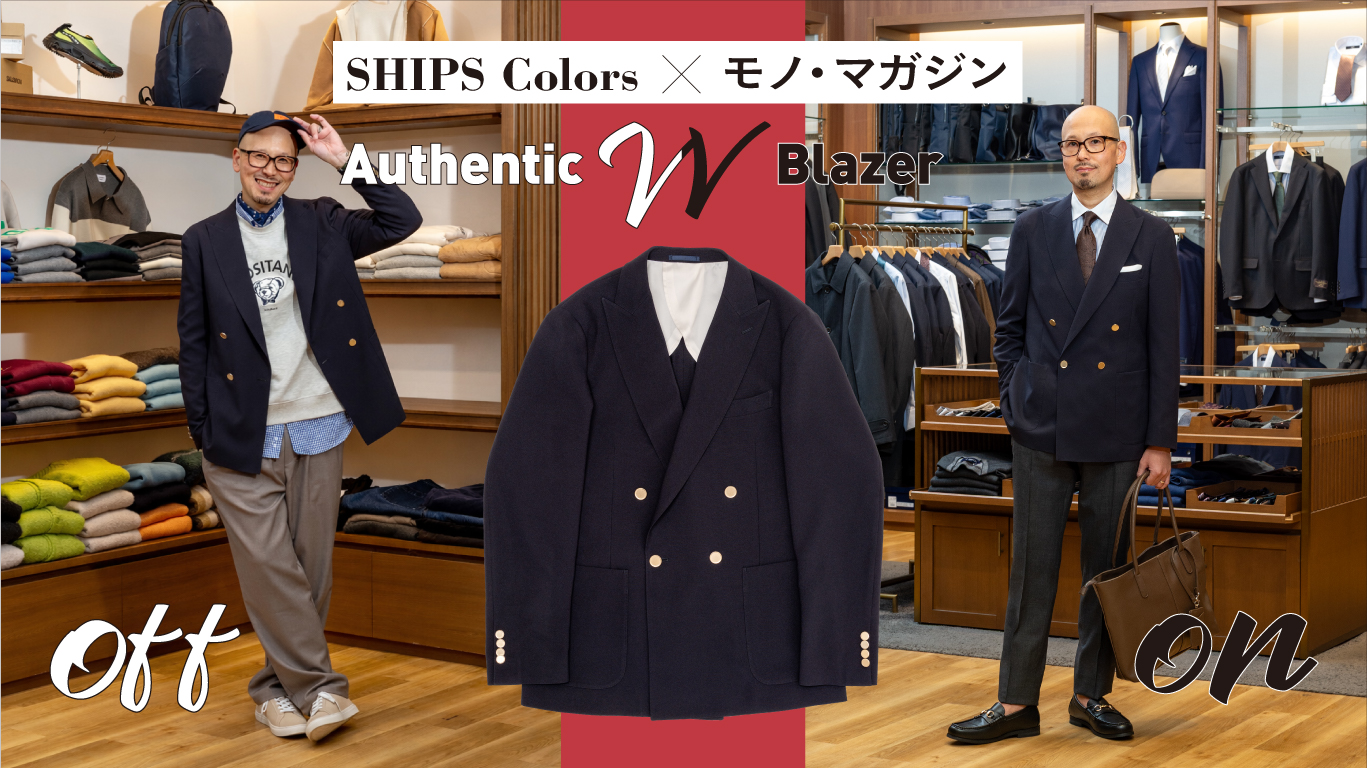 ＜SHIPS Colors＞ モノ・マガジン×大栄既製服による 『大人の傑作コレクション』第一弾 SHIPS Colorsコラボ 「大人の傑作ブレザー」を 1月16日（金）よりEC予約販売スタート！