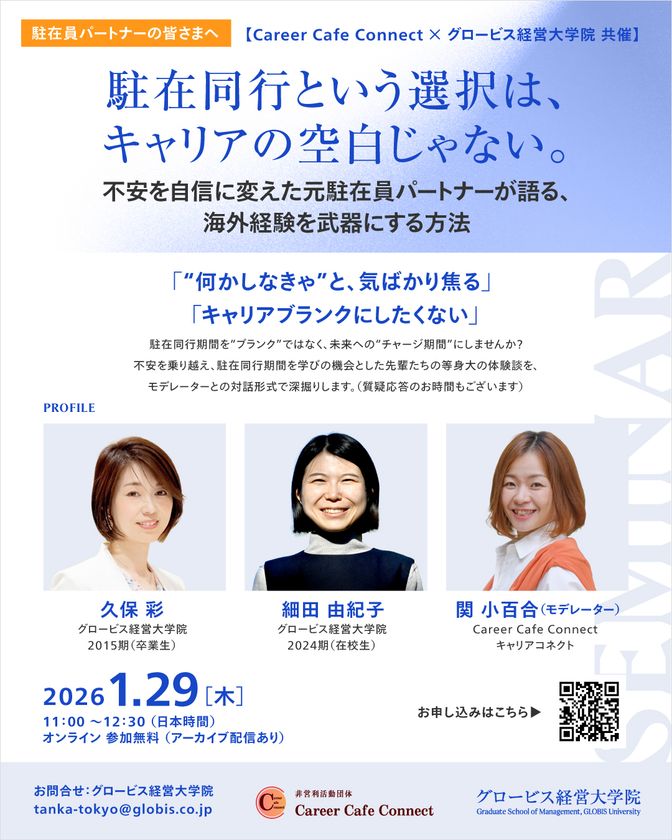 【駐在同行をキャリアの転機に】日本最大のビジネススクール「グロービス経営大学院」が一般社団法人キャリアコネクトの公式スポンサーに就任