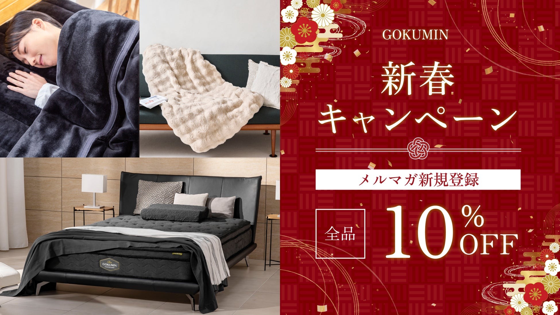 【GOKUMIN】シリーズ累計販売数200万個突破の「GOKUMIN」、“睡眠から暮らしを整える”新年キャンペーンを開始