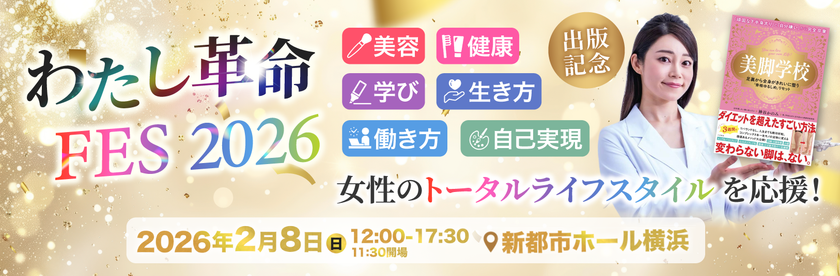 【招待】書籍『美脚学校』出版記念　【わたし革命 FES 2026】を2/8に開催！美と健康を極め、“自分を愛する生き方”へマインドチェンジ！