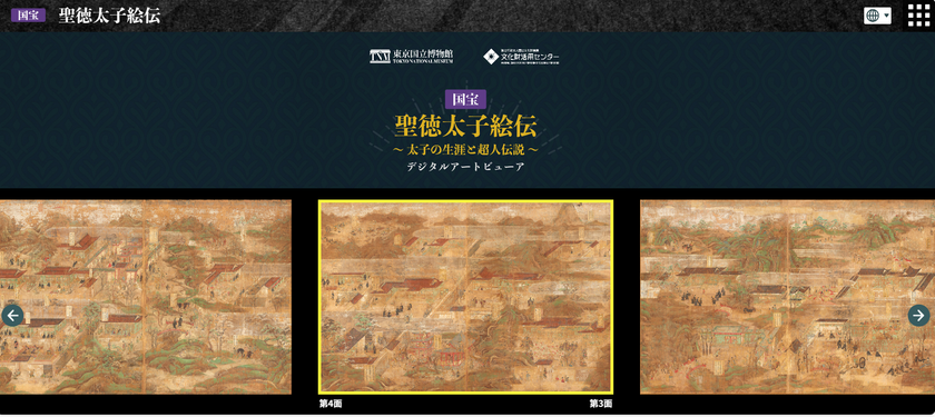 国宝「聖徳太子絵伝」のインタラクティブコンテンツがウェブ版として公開開始― いつでも・どこからでも・4か国語で鑑賞が可能に！ ―