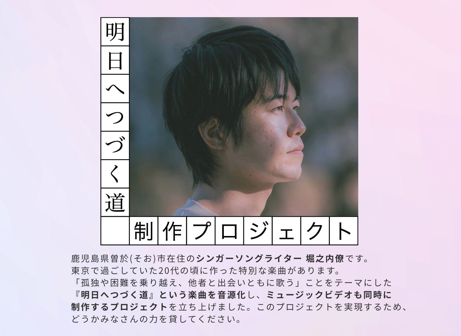 クラウドファンディングで楽曲・映像制作。2026年2月に東京にて実施。「みんなで声を合わせて歌う希望のうた。その音源と映像作品を作り、世に届けたい」