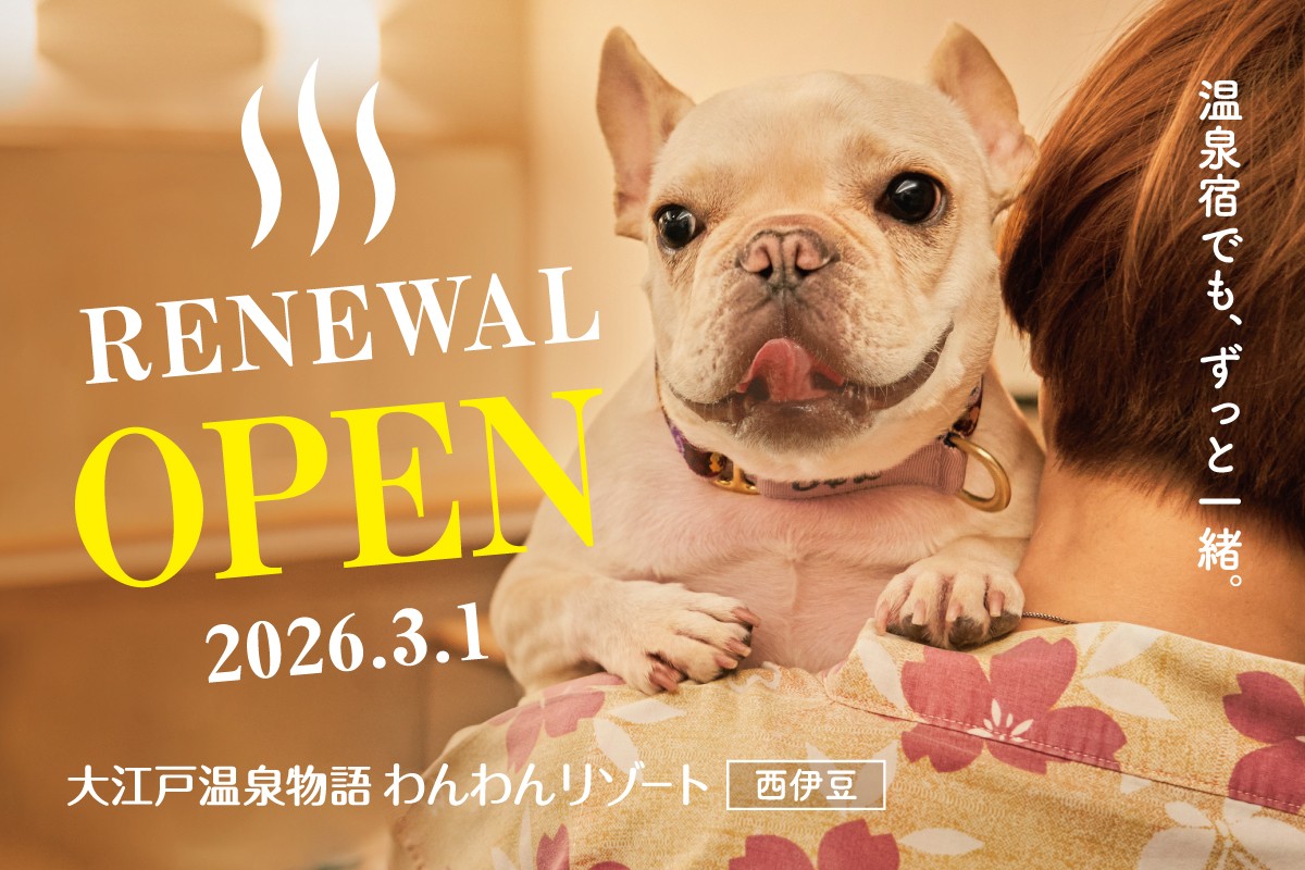 大江戸温泉物語グループ5館目となる、わんちゃん同伴専用宿が静岡に初出店！2026年3月1日オープン「大江戸温泉物語わんわんリゾート 西伊豆」～2026年1月20日（火）予約受付開始～