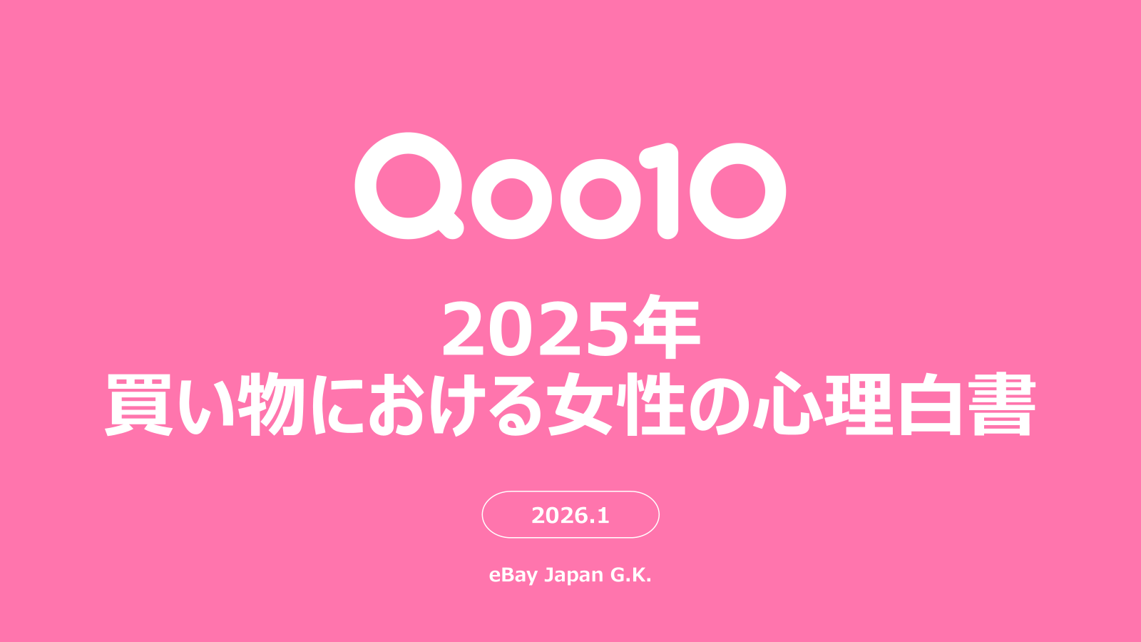 Qoo10「2025年買い物における女性の心理白書」発表。“ロジカル買い”の実態や物を買うときの判断基準、情報収集の仕方、コスメ・スキンケアの予算、ECモールでレビューを見る人の割合等が明らかに！