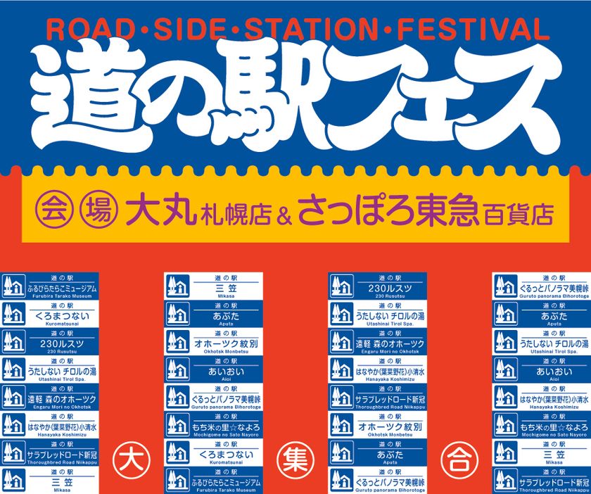 道内13箇所の「道の駅」が札幌駅エリアに大集合！「道の駅フェス in SAPPORO」が大丸札幌店・さっぽろ東急百貨店の2会場で同時開催