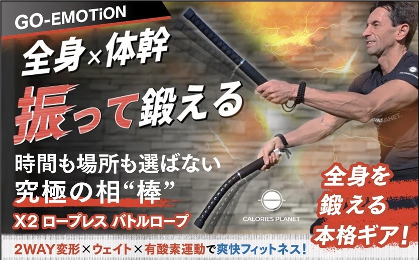 ”振る”だけで理想のカラダを手に入れる！革新的トレーニングギア『X2 ロープレス バトルロープ』日本初登場！