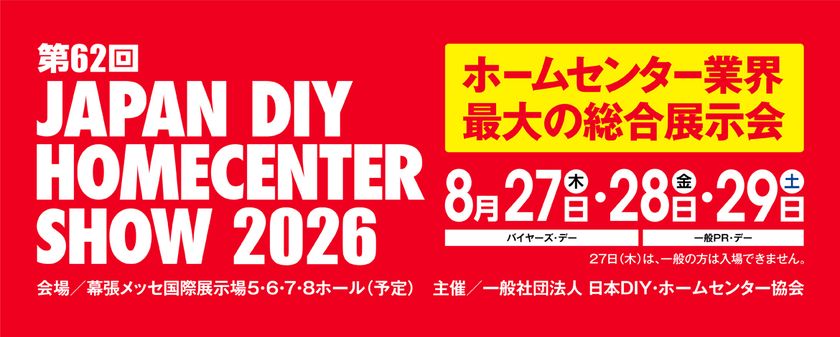 『第62回 JAPAN DIY HOMECENTER SHOW 2026』 開催決定　8月27日～29日の3日間 幕張メッセにて開催